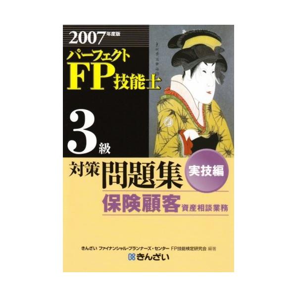 パーフェクトfp技能士 3級対策問題集 政治その他 古本 実技編 保険顧客資産相談業務 07年度版 古本 古書 古本 ge New Seek