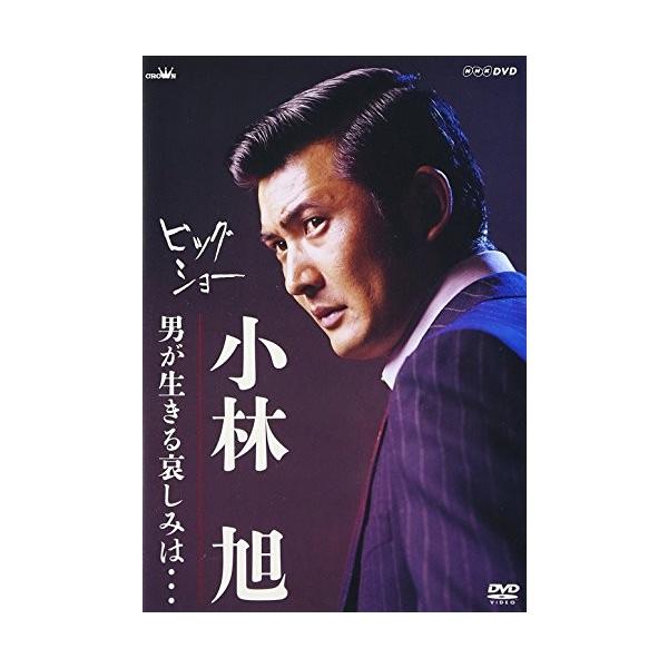 小林旭 子供 みんな探してる人気モノ 小林旭 子供 Dvd 映像ソフト