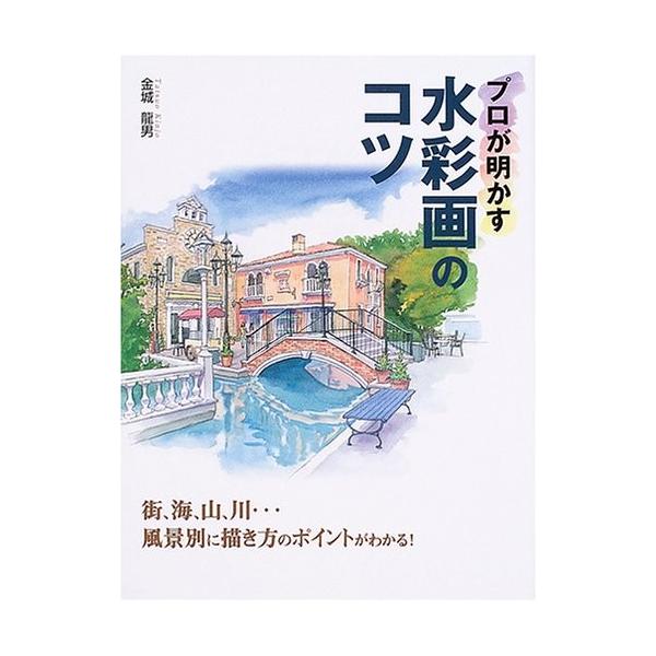 プロが明かす水彩画のコツ 街 海 山 川 風景別に描き方のポイントがわかる 古本 古書 6wri New Seek 通販 Yahoo ショッピング