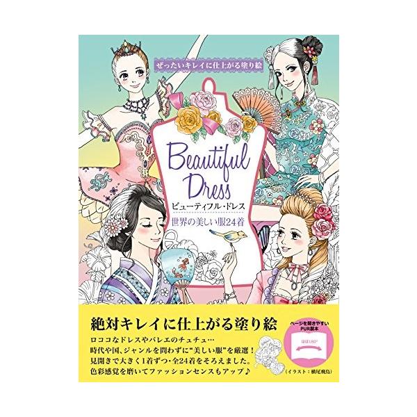 ぜったいキレイに仕上がる塗り絵 ビューティフル ドレス 世界の美しい服24着 テキスト 古本 古書 Dejapan Bid And Buy Japan With 0 Commission