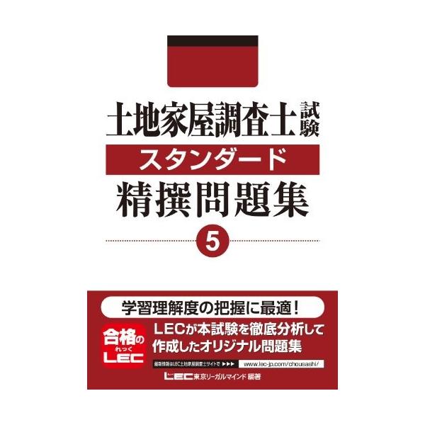 土地家屋調査士試験 スタンダード精撰問題集 5 古本 株式投資 古書 古本 7dvs New 5 Seek