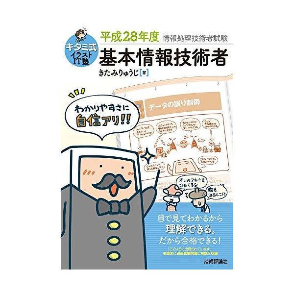 キタミ式イラストit塾 基本情報技術者 平成28年度 古本 古書 Buyee Buyee 日本の通販商品 オークションの代理入札 代理購入