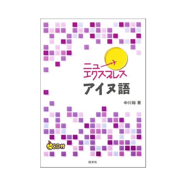 Cd付 ニューエクスプレス アイヌ語 中古 古本 bk New Seek 通販 Yahoo ショッピング