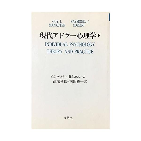 現代アドラー心理学 下 成功哲学 古本 中古 古本 8n New 中古 Seek 交換無料高評価 最安値