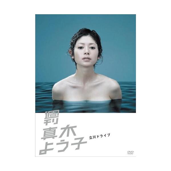 週刊真木よう子 立川ドライブ (DVD) 綺麗 中古