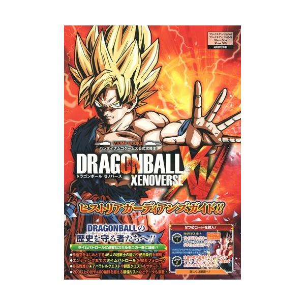 ドラゴンボールゼノバース攻略本の価格と最安値 おすすめ通販を激安で