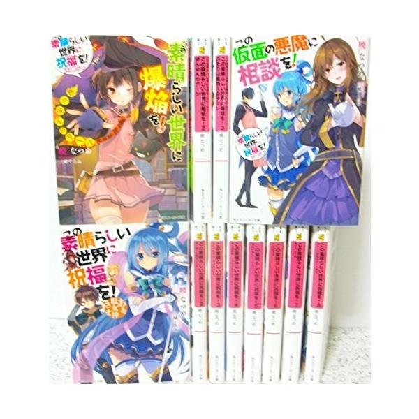 この素晴らしい世界に祝福を 文庫 1 8巻セット 角川スニーカー文庫 中古 古本 Buyee 日本代购平台 产品购物网站大全 Buyee一站式代购 Bot Online