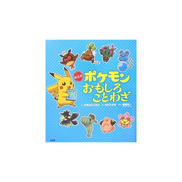 新迷解 ポケモンおもしろことわざ 中古 古本 Buyee Servis Zakupok Tretim Licom Buyee Pokupajte Iz Yaponii