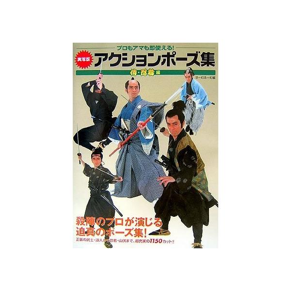 実写版 アクションポーズ集 侍 忍者編 プロもアマも即使える 古本 古書 Ar New Seek 通販 Yahoo ショッピング