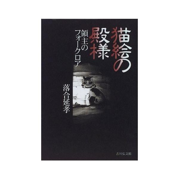 猫絵の殿様 みんな探してる人気モノ 猫絵の殿様 本 雑誌 コミック