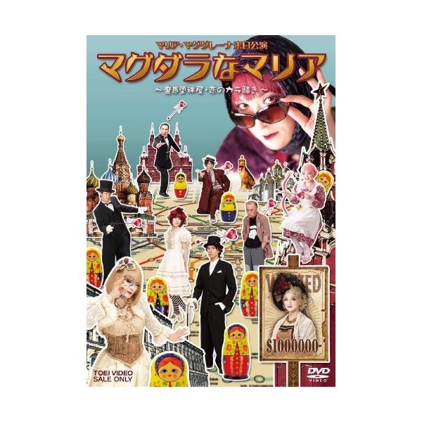 マグダラなマリア 魔愚堕裸屋 恋のカラ騒ぎ Dvd 綺麗 中古