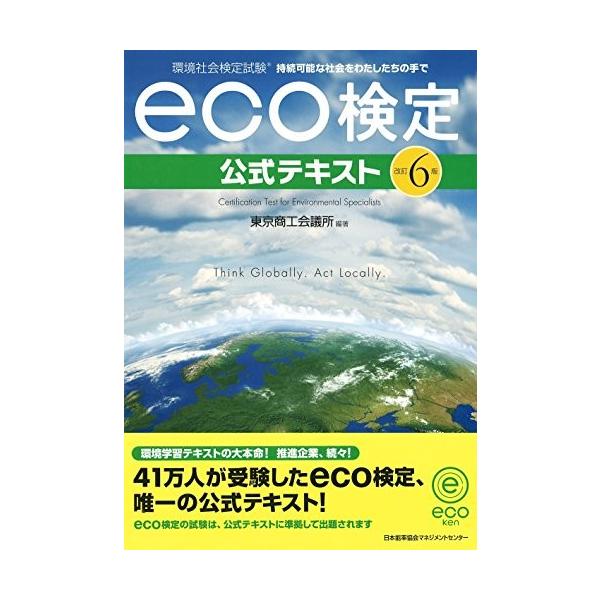 改訂6版 環境社会検定試験eco検定公式テキスト 古本 古書 Afge New Seek 通販 Yahoo ショッピング