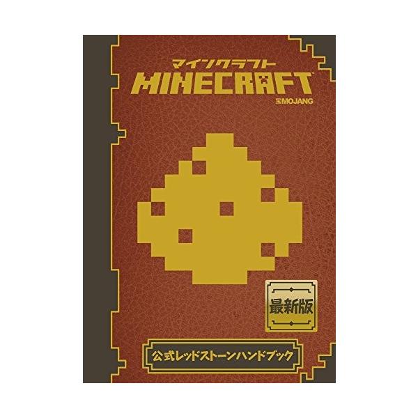 Minecraft マインクラフト 公式レッドストーンハンドブック Ayze New Seek 通販 Yahoo ショッピング