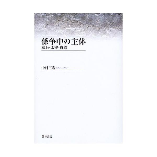 係争中の主体 漱石 太宰 賢治 古本 古書 Www Fcs Uto Edu Bo Index Php