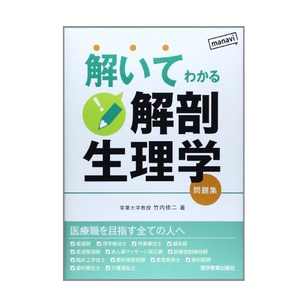 解いてわかる解剖生理学 問題集 古本 中古 Bays New Seek 通販 Yahoo ショッピング
