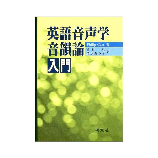 英語音声学 音韻論入門 中古 中古 中古 古本 Ck4327401315id New 語学全般 Seek