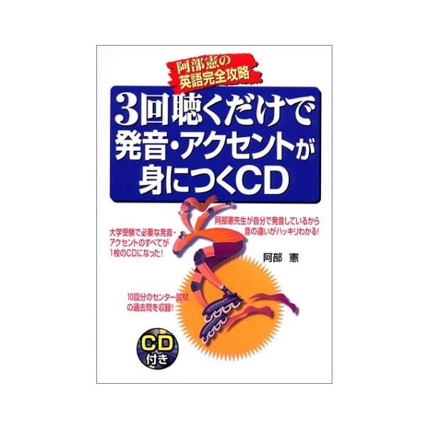 3回聴くだけで発音 アクセントが身につくcd 阿部憲の英語完全攻略 Dqm New Seek 通販 Yahoo ショッピング