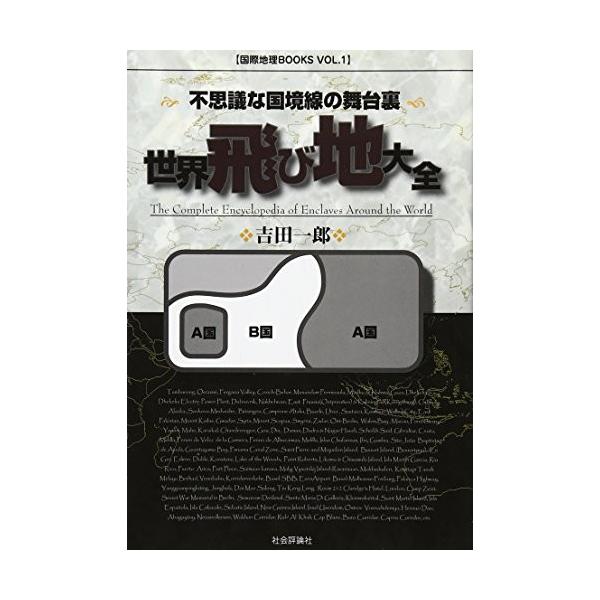 世界飛び地大全 不思議な国境線の舞台裏 国際地理books Vol 1 古本 古書 Du New Seek 通販 Yahoo ショッピング