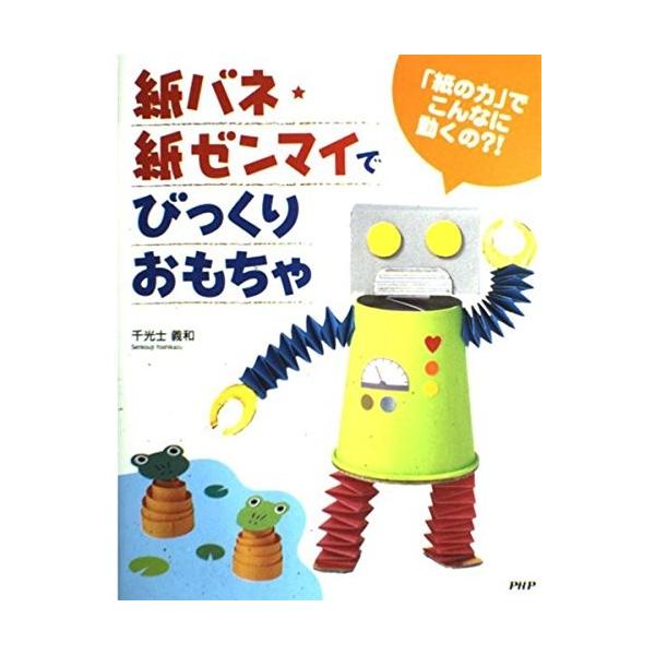 紙バネ 紙ゼンマイでびっくりおもちゃ 紙の力 でこんなに動くの 古本 古書のレビュー クチコミとして参考になる投稿1枚 Roomclip Item