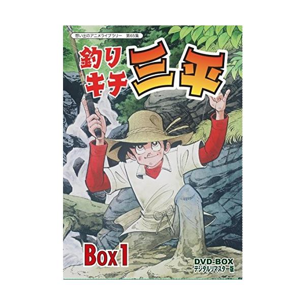 想い出のアニメライブラリー 第65集 釣りキチ三平 Dvd Box デジタルリ