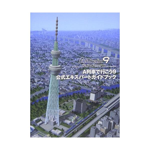 A列車で行こう9 公式エキスパートガイドブック Login Books Es New Seek 通販 Yahoo ショッピング
