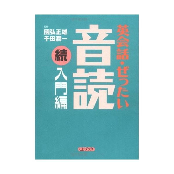 英会話 ぜったい 音読 続 入門編 Cdブック 古本 古書 Etqu New Seek 通販 Yahoo ショッピング
