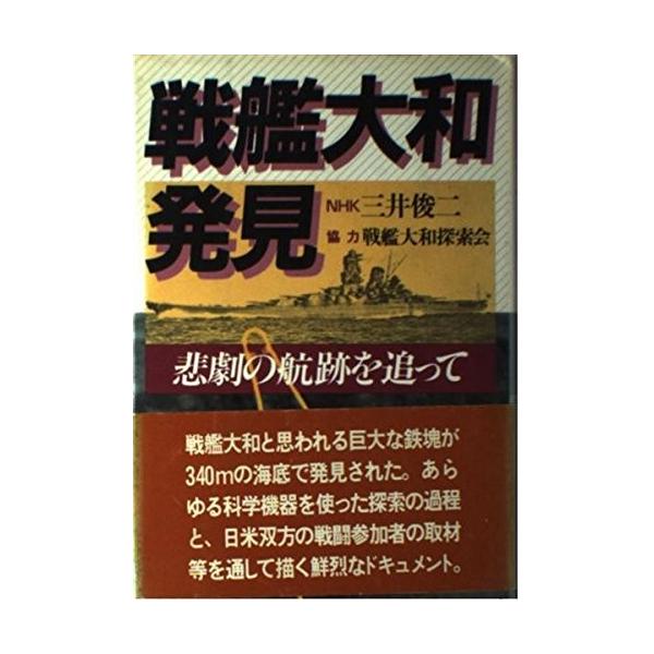 古本 古書 Exirならショッピング ランキングや口コミも豊富なネット通販 更にお得なpaypay残高も スマホアプリも充実で毎日 どこからでも気になる商品をその場でお求めいただけます 本 雑誌 コミック 戦艦大和発見 悲劇の航跡を追って 社会心理 古書