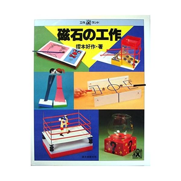 古本 中古 中古 中古 磁石の工作 工作ランド
