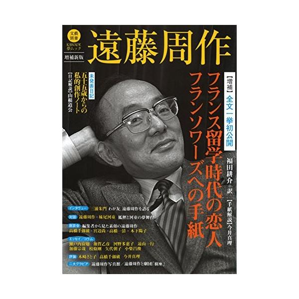 遠藤周作 文藝別冊 増補新版 Kawade夢ムック 文藝別冊 古本 古書 Fzj New Seek 通販 Yahoo ショッピング