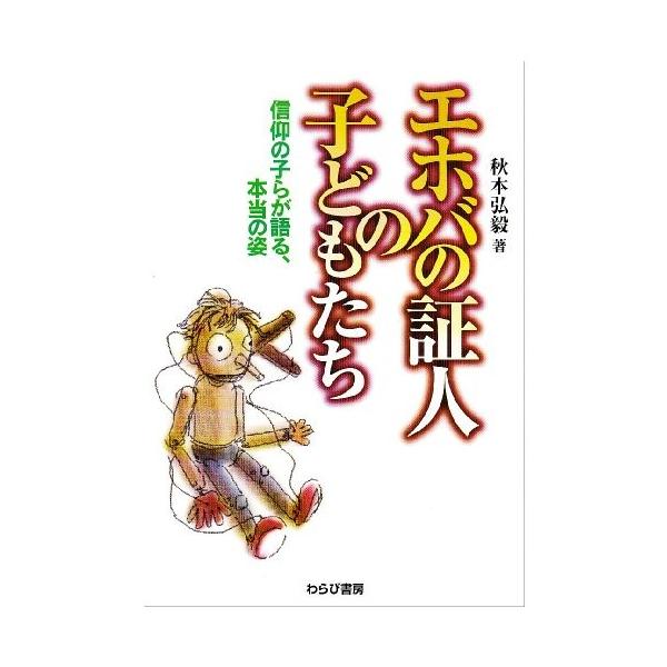 エホバの証人の子どもたち 信仰の子らが語る 本当の姿 中古 古本 Ifoa New Seek 通販 Yahoo ショッピング