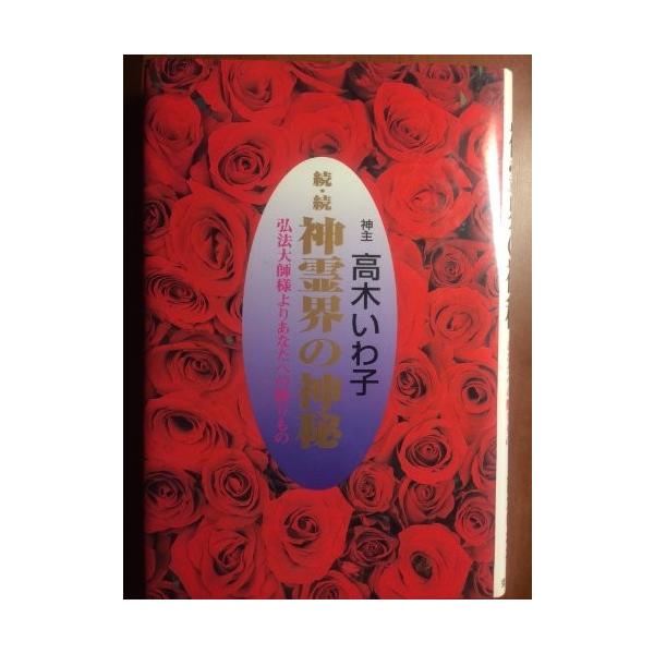 Igx7l New 自己啓発 続 続 古本 中古 Seek 神霊界の神秘 成功哲学 古本