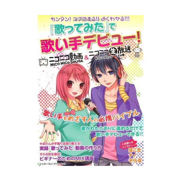 歌ってみた で歌い手デビュー シンコー ミュージックmook 綺麗め 中古 Buyee Buyee Japanese Proxy Service Buy From Japan Bot Online