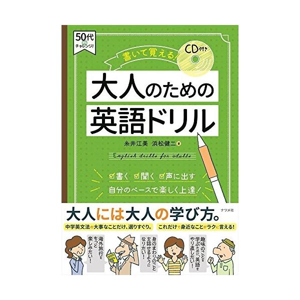 Cd付き 書いて覚える 大人のための英語ドリル 50代からチャレンジ Jyu New Seek 通販 Yahoo ショッピング