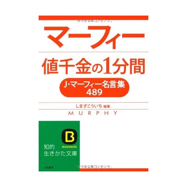 マーフィー 値千金の1分間 J マーフィー名言集4 知的生きかた文庫 中古 古本 Jtd New Seek 通販 Yahoo ショッピング