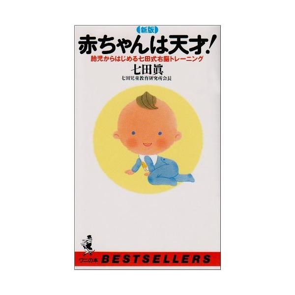 古本 古本 赤ちゃんは天才 胎児からはじめる七田式右脳トレーニング 古書 ベストセラーシリーズ ワニの本 古書