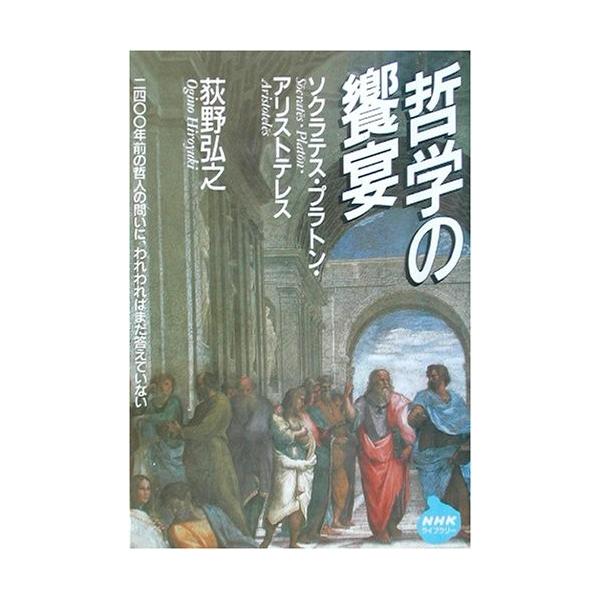 哲学の饗宴 ソクラテス プラトン アリストテレス Nhkライブラリー 中古 古本 Llif New Seek 通販 Yahoo ショッピング