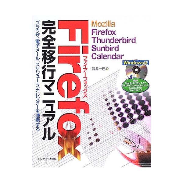 Firefox完全移行マニュアル―Mozilla Firefox、Thunderbird、Sunbird、Calendar 中古 古本