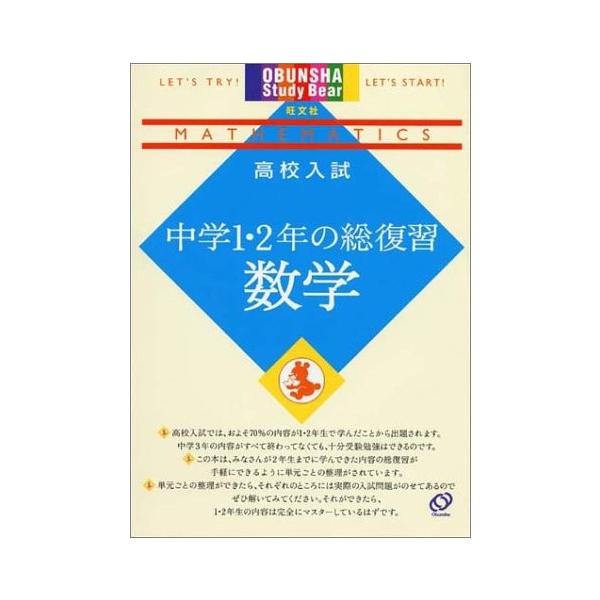 高校入試中学1 2年の総復習数学 Obunsha Bear Study 古書 Lpcv 高校入試中学1 2年の総復習数学 古書 Bear Obunsha 古本 英語学 古書 最安値公式サイト 宅配便配送