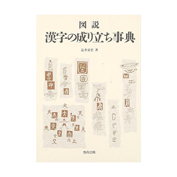 図説 漢字の成り立ち事典 中古 古本 Lxfz New Seek 通販 Yahoo ショッピング