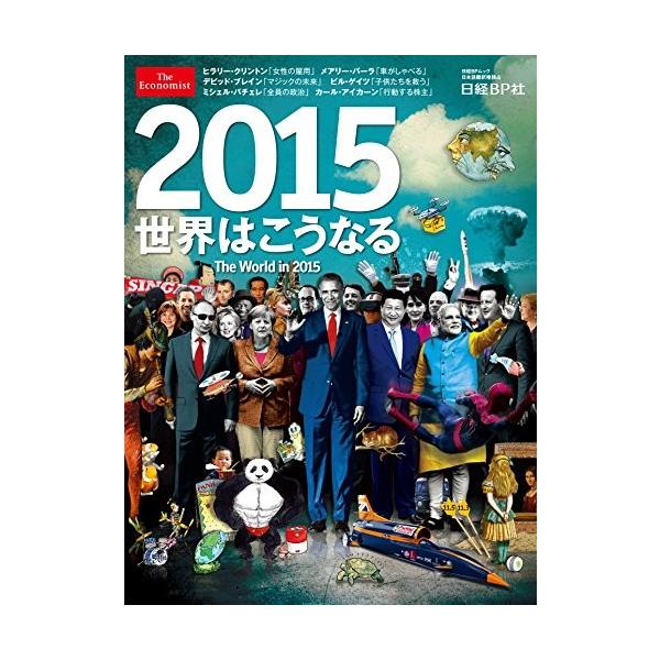 15 世界はこうなる The World In 15 日経bpムック 古本 古書 Mr New Seek 通販 Yahoo ショッピング