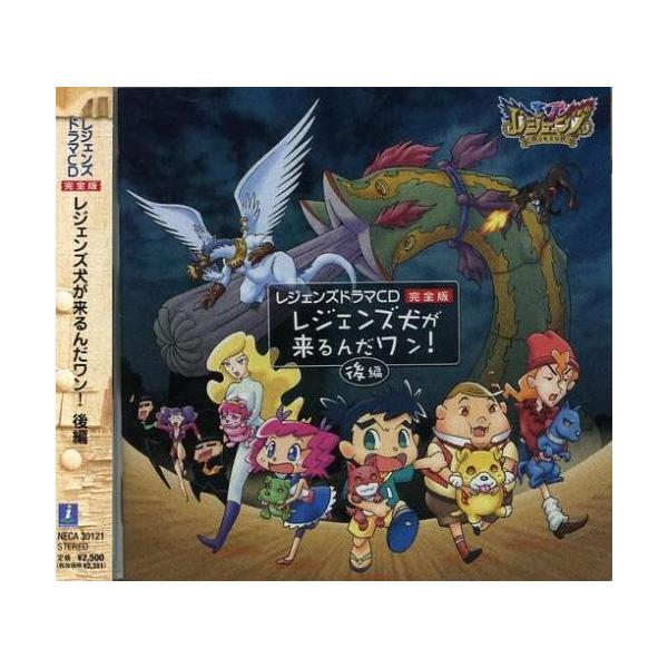 甦る竜王伝説 特別編 ドラマcd完全版 レジエンズ犬が来るんだワン 綺麗 後編 Mdb0002yd6yql2 New 良い 良い レジェンズ レジェンズ 後編 中古 Seek
