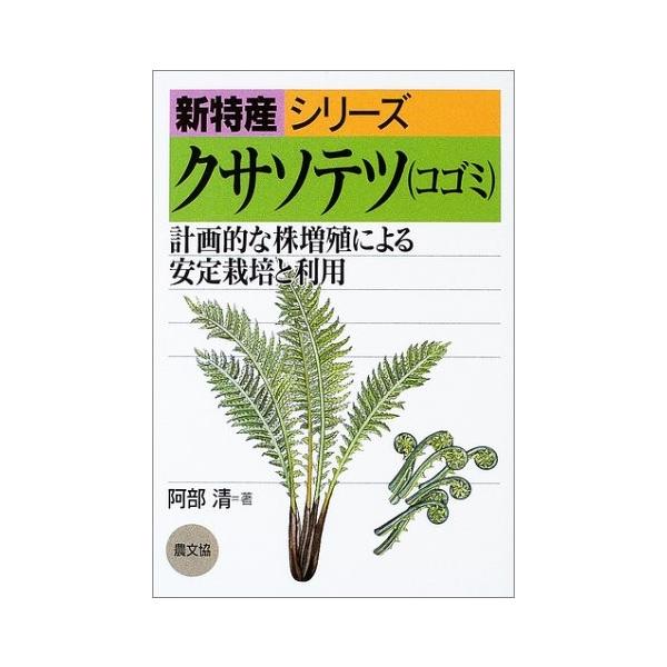 クサソテツ コゴミ 計画的な株増殖による安定栽培と利用 新特産シリーズ 中古 古本 Nao New Seek 通販 Yahoo ショッピング