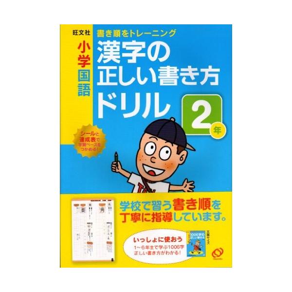 小学国語漢字の正しい書き方ドリル2年 書き順をトレーニング 古本 古書 英語学