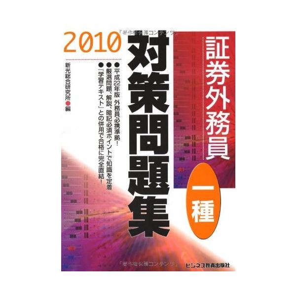 古本 古書 古本 証券外務員一種対策問題集 10 証券外務員一種対策問題集 10