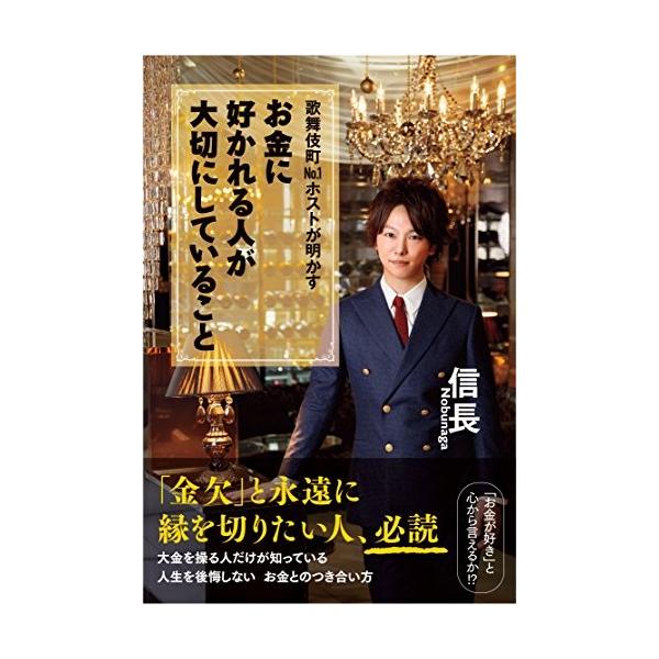 歌舞伎町no 1ホストが明かす お金に好かれる人が大切にしていること 中古 古本 Nrpi New Seek 通販 Yahoo ショッピング