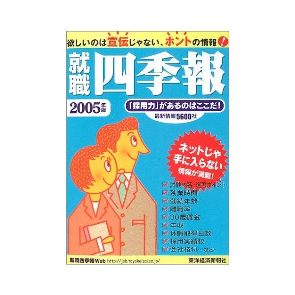 古本 中古 就職四季報 ビジネス 経済 中古 05年版