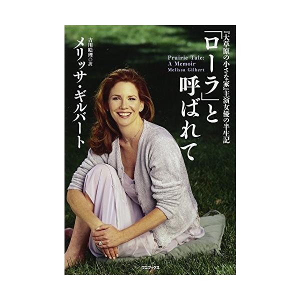大草原の小さな家 主演女優の半生記 ローラ と呼ばれて ワニプラス 古本 古書 Pym New Seek 通販 Yahoo ショッピング