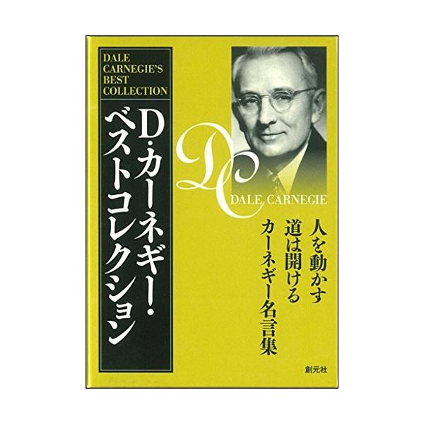 D カーネギー ベストコレクション 3冊セット 人を動かす 道は開ける カーネギー名言集 中古 古本 Pffc New Seek 通販 Yahoo ショッピング