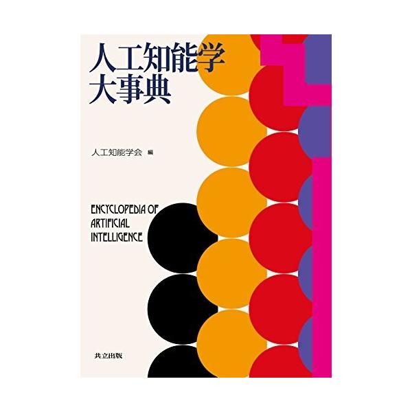 人工知能学大事典 本 雑誌 コミック 中古 古本 古本 Pmj8 New コンピュータ Seek