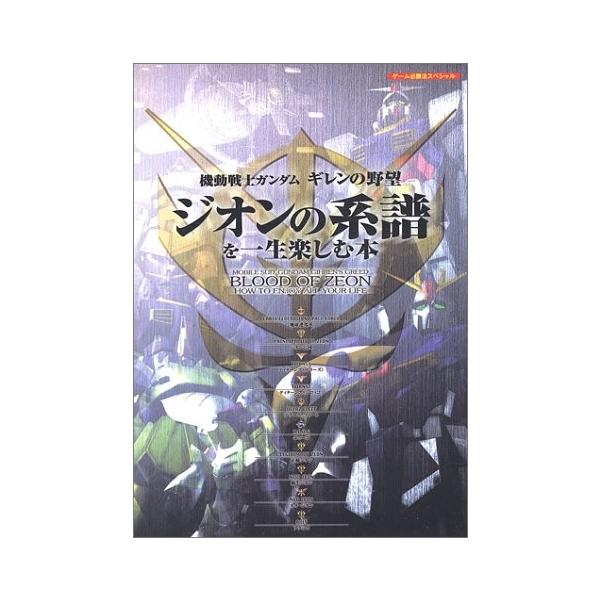 機動戦士ガンダム ギレンの野望ジオンの系譜を一生楽しむ本 ゲーム必勝法スペシャル Www Avtovokzal Gomel By Index Php
